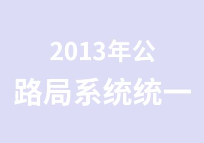 2013年公路局系统统一招考面试辅导