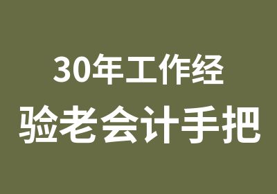 30年工作经验老会计手把手教真帐晚班