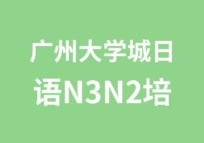 广州大学城日语N3N2培训班