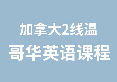 加拿大2线温哥华英语课程学习与惠斯勒滑雪体验冬令营