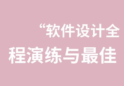 “软件设计全程演练与佳实践”培训