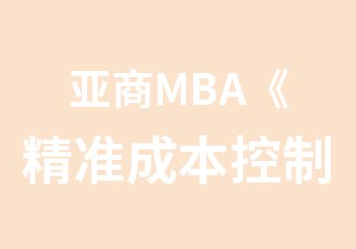 亚商MBA《精准成本控制及预算管理》邀请函