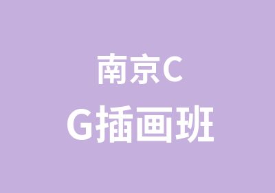 南京CG插画班