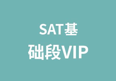 SAT基础段VIP