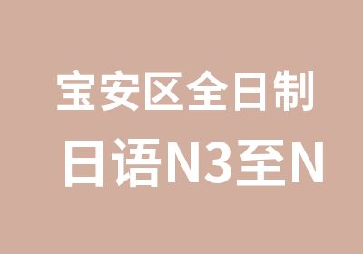 宝安区日语N3至N1培训班