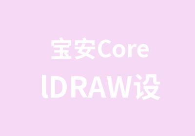 宝安CorelDRAW设计培训班