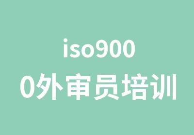 iso9000外审员培训