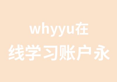 whyyu在线学习账户有效