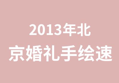 2013年北京婚礼手绘速成班