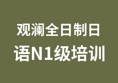 观澜日语N1级培训学习班