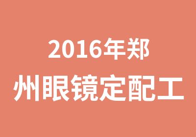 2016年郑州眼镜定配工证书