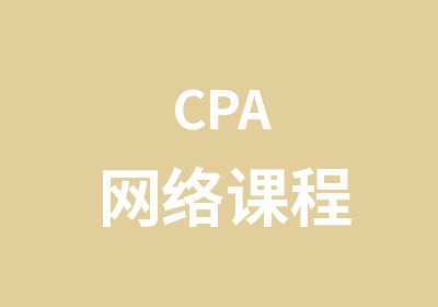 CPA网络课程