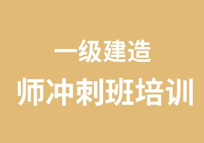 一级建造师冲刺班培训