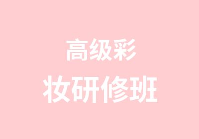 彩妆研修班