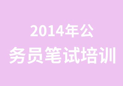 2014年公务员笔试培训班光华教育