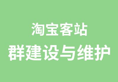 客站群建设与维护