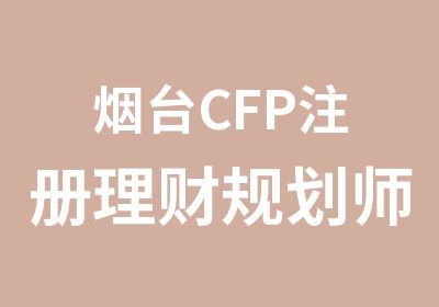 烟台CFP注册理财规划师培训