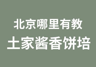 北京哪里有教土家酱香饼培训加盟