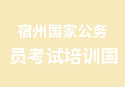 宿州公务员考试培训国庆班