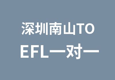 深圳南山TOEFL单项突破班