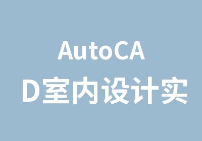 AutoCAD室内设计实用班