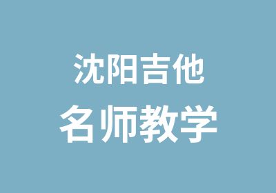 沈阳吉他教学