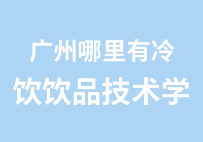 广州哪里有冷饮饮品技术学习