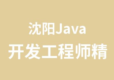 沈阳Java开发工程师精品班
