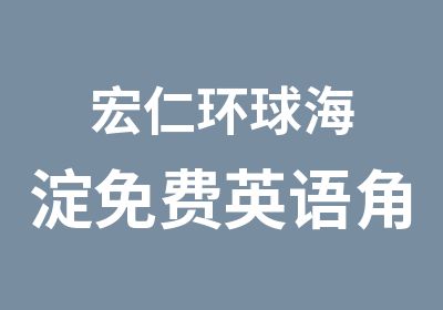 宏仁环球海淀免费英语角