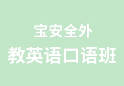 宝安全外教英语口语班