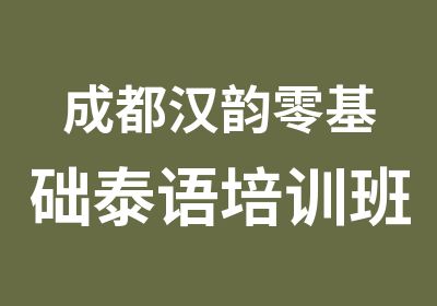 成都汉韵零基础泰语培训班