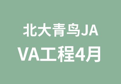 北大青鸟JAVA工程4月班