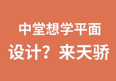 中堂想学平面设计？来天骄职校，理论、实操两不耽误