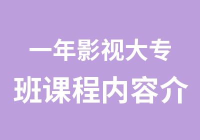 一年影视大专班课程内容介绍