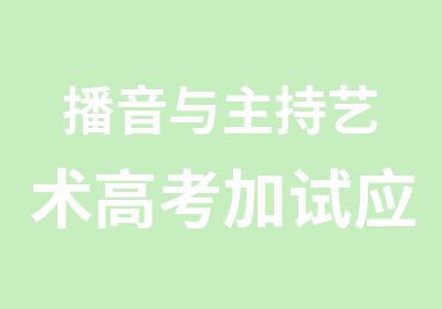 播音与主持艺术高考加试应试班