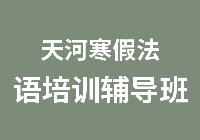 天河寒假法语培训辅导班