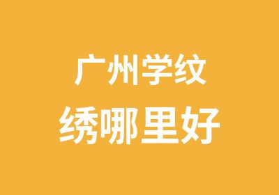 广州学纹绣哪里好