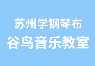 苏州学钢琴布谷鸟音乐教室快乐音乐