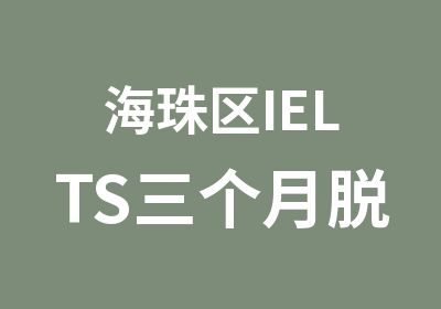 海珠区IELTS三个月脱产封闭班