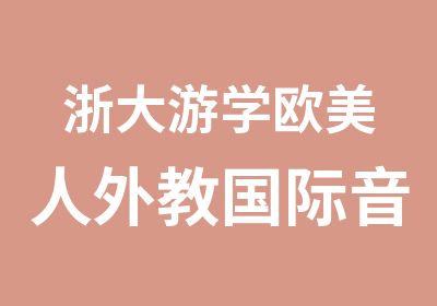 浙大游学欧美人外教国际音标夏令营6天