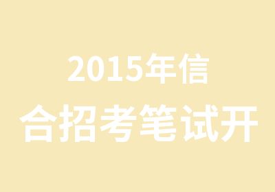 2015年信合招考笔试开课通知