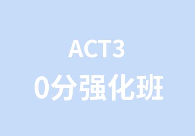 ACT30分强化班