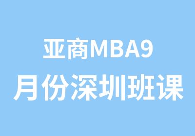 亚商MBA9月份深圳班课程通知