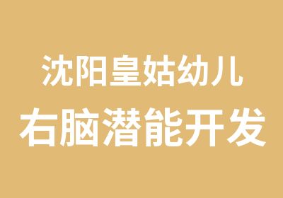 沈阳皇姑幼儿右脑潜能开发早教中心