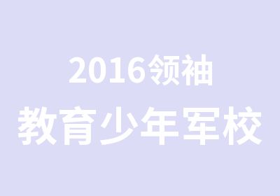 2016教育少年军校夏令营