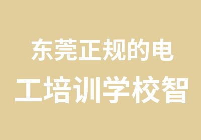 东莞正规的电工培训学校智通电工技术培训