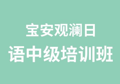 宝安观澜日语中级培训班