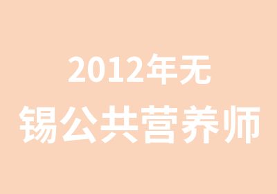 2012年无锡公共营养师中级工作要求