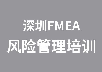 深圳FMEA风险管理培训中心