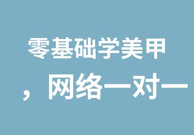 零基础学美甲，网络教学